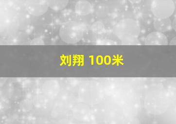 刘翔 100米